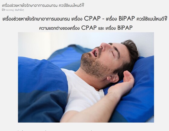 เครื่อง CPAP - เครื่อง BiPAP